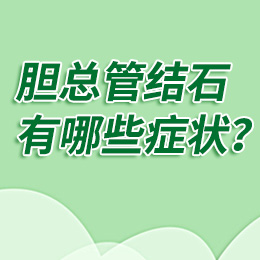 膽總管結(jié)石發(fā)作時(shí)會(huì)有什么癥狀？