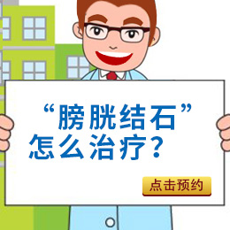 引發(fā)膀胱結(jié)石原因主要是什么？