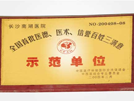 長沙南湖醫(yī)院獲得“全國醫(yī)德、醫(yī)術、信譽百姓三滿意示范單位”稱號