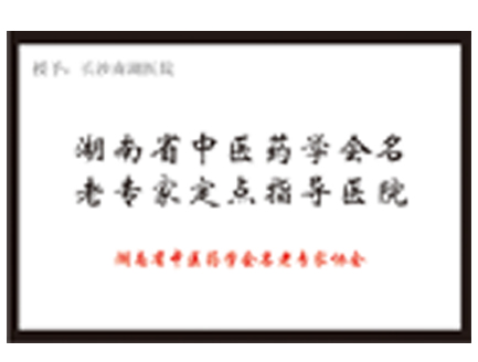 長沙南湖醫(yī)院指定為湖南省中醫(yī)藥學(xué)會名老專家定點指導(dǎo)醫(yī)院