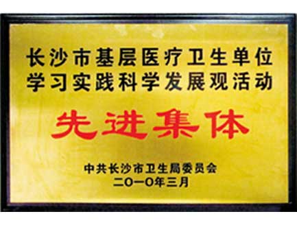 長(zhǎng)沙南湖醫(yī)院榮獲“長(zhǎng)沙市基層醫(yī)療衛(wèi)生單位先進(jìn)集體”稱號(hào)